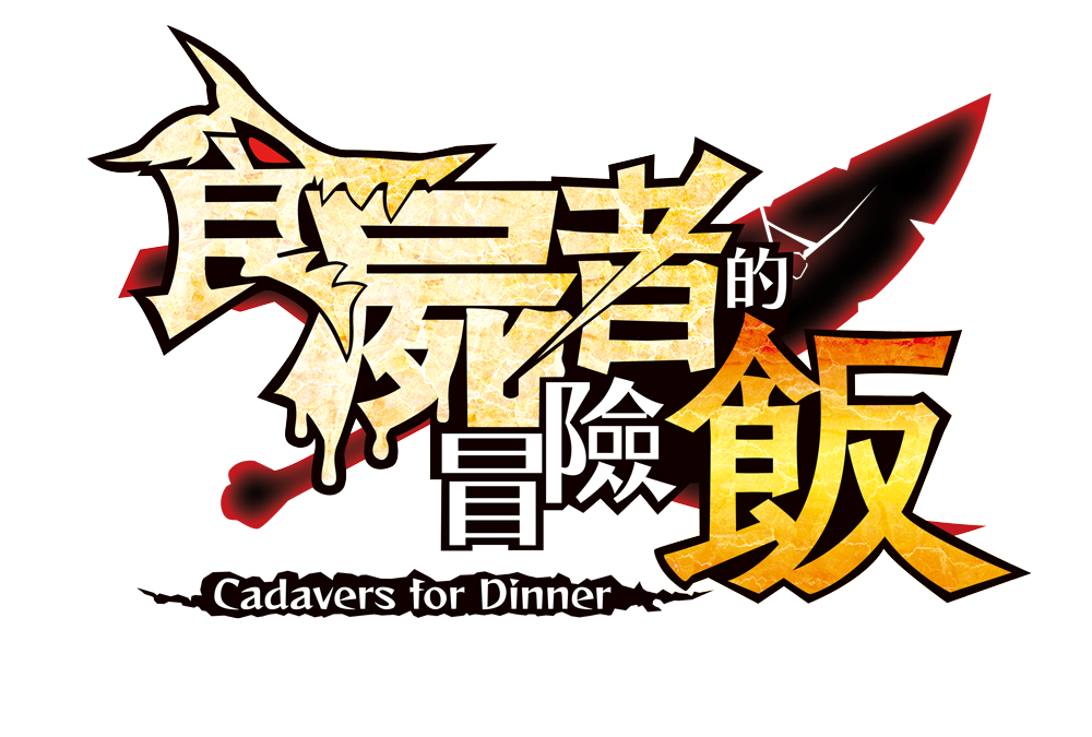 日本一軟體『食屍者的冒險飯』 決定於2022年6月30日(四)發售!