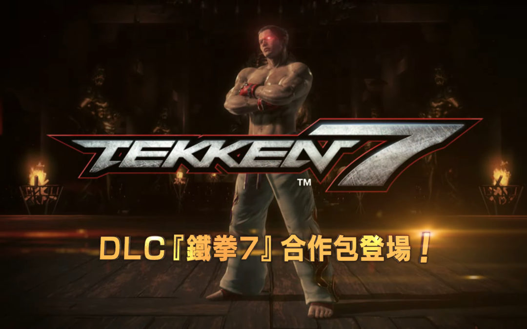 「Virtua Fighter 5 Ultimate Showdown」 繁體中文版 正式推出 DLC3 全新“鐵拳7”DLC合作包，陣容豪華無違和感！