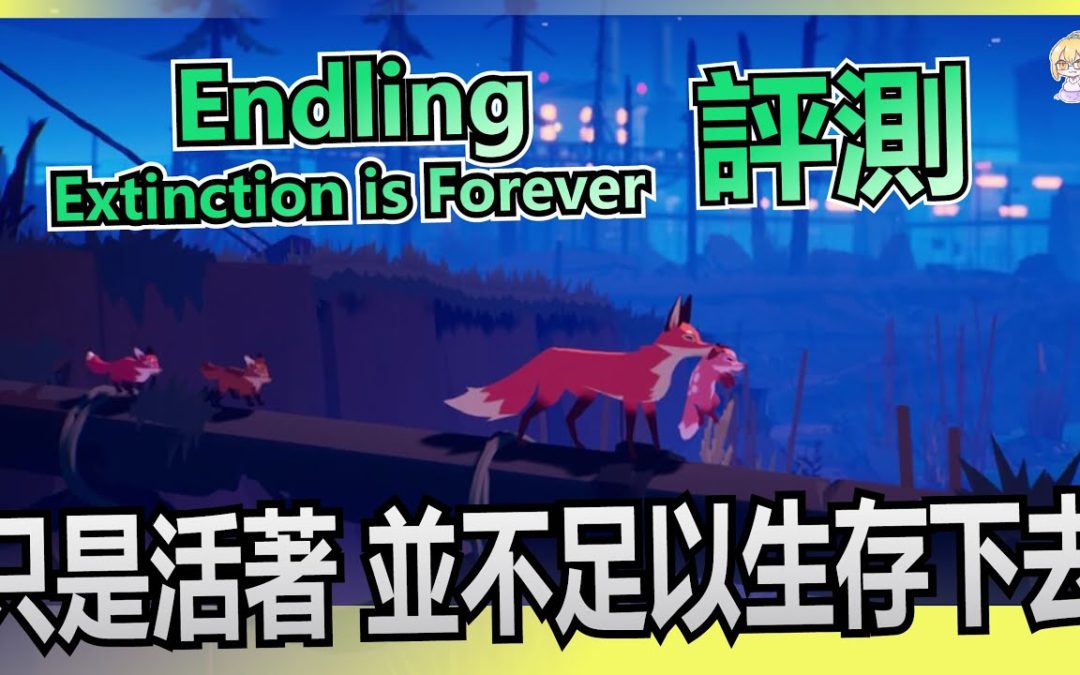 《Endling-Extinction is Forever》評測 – 作為世上最後一隻狐狸生存下去 玩完讓我陷入了沉思