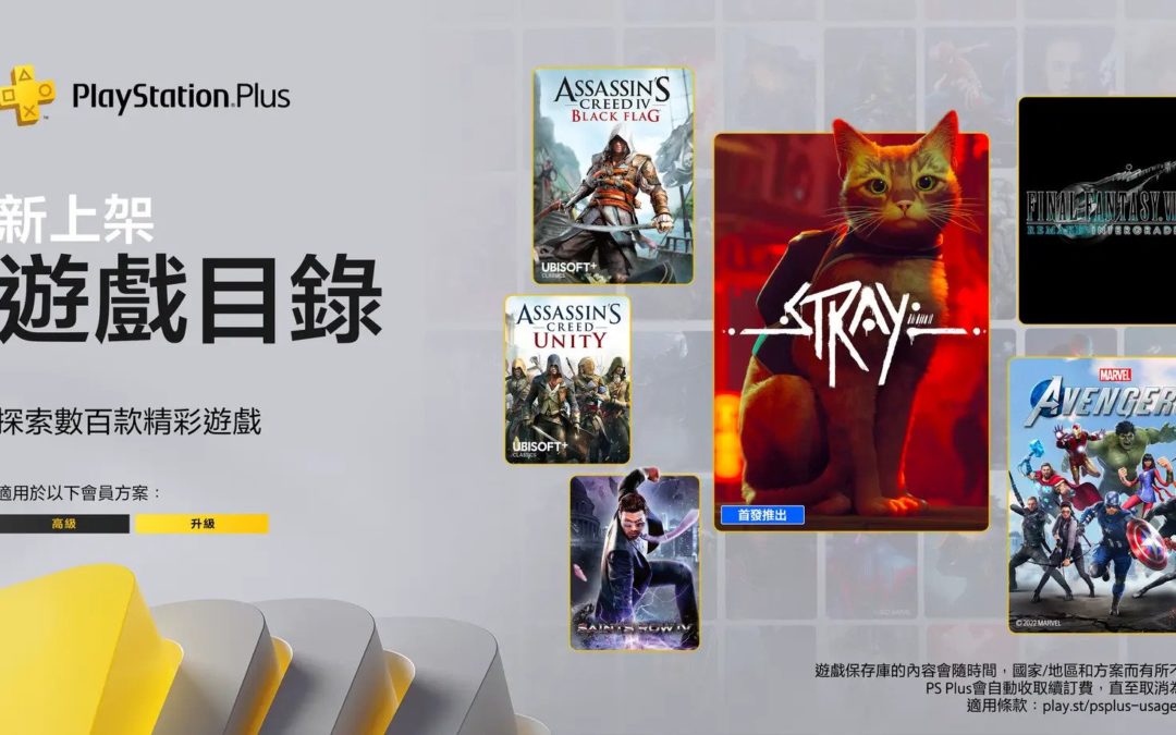 Playstation+ 升級與高級會員 7月追加遊戲陣容：《Stray》《最終幻想 VII 重製版 Intergrade》《漫威復仇者聯盟》