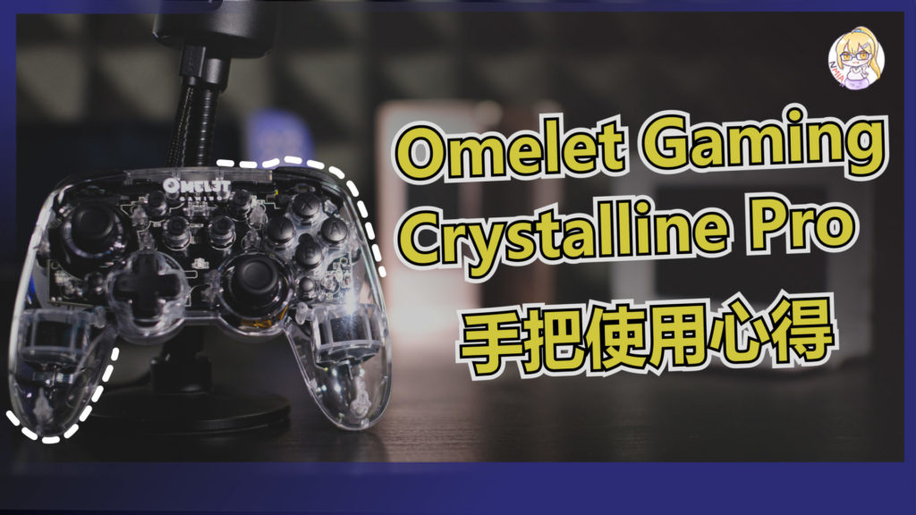 Omelet Gaming Crystalline Pro Controller 使用心得
