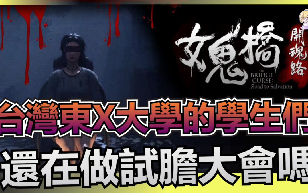 《女鬼橋 開魂路》評測 – 一款改編自真實台灣校園傳說的恐怖遊戲