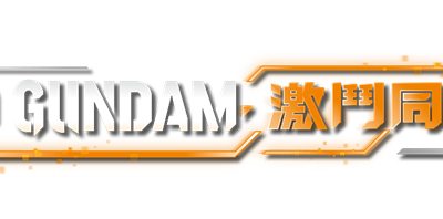萬代南夢宮娛樂今日公開，《SD GUNDAM 激鬥同盟》付費DLC「單位與劇情包」的最新情報