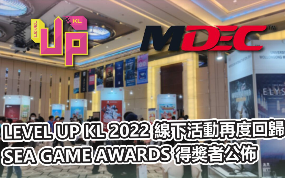 集結遊戲業的未來之星 东南亚遊戲開者發大會 LEVEL UP KL 2022 活動總結