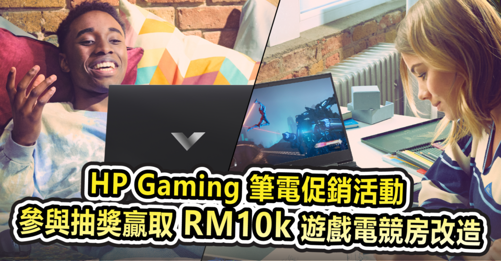HP Gaming 筆電促銷活動 參與抽獎贏取 RM10k 遊戲電競房改造