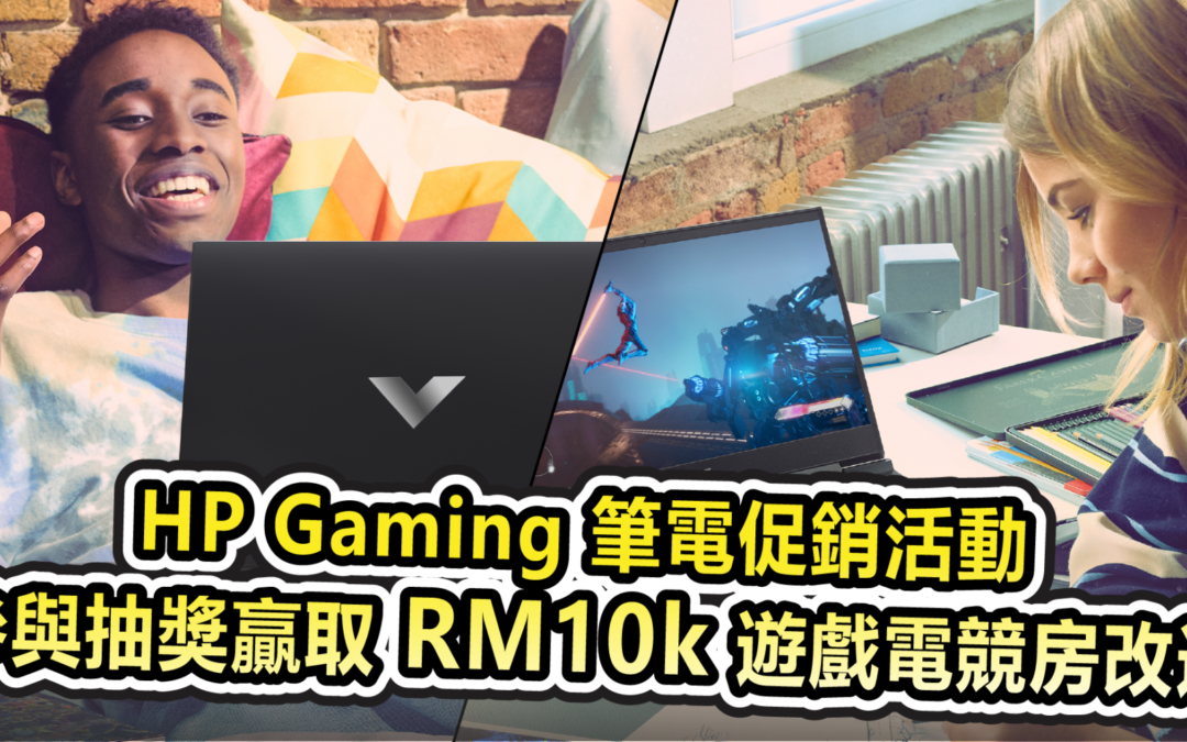 HP Gaming 筆電促銷活動 參與抽獎贏取 RM10k 遊戲電競房改造