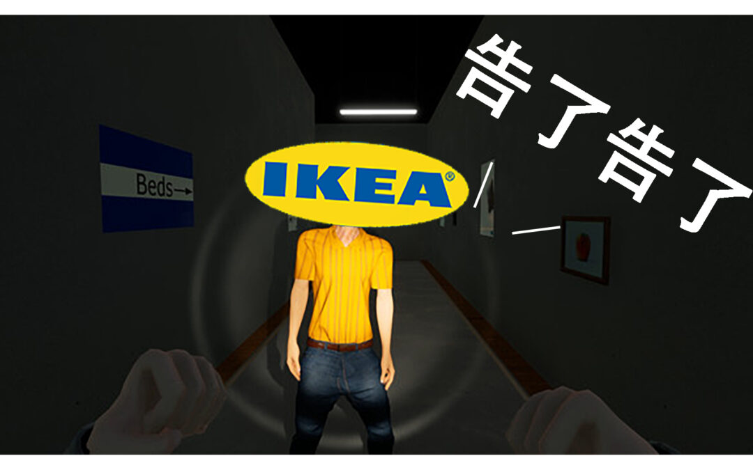 一家普通的Ikea -《The Store is Closed》遊戲開發商收律師函啦！