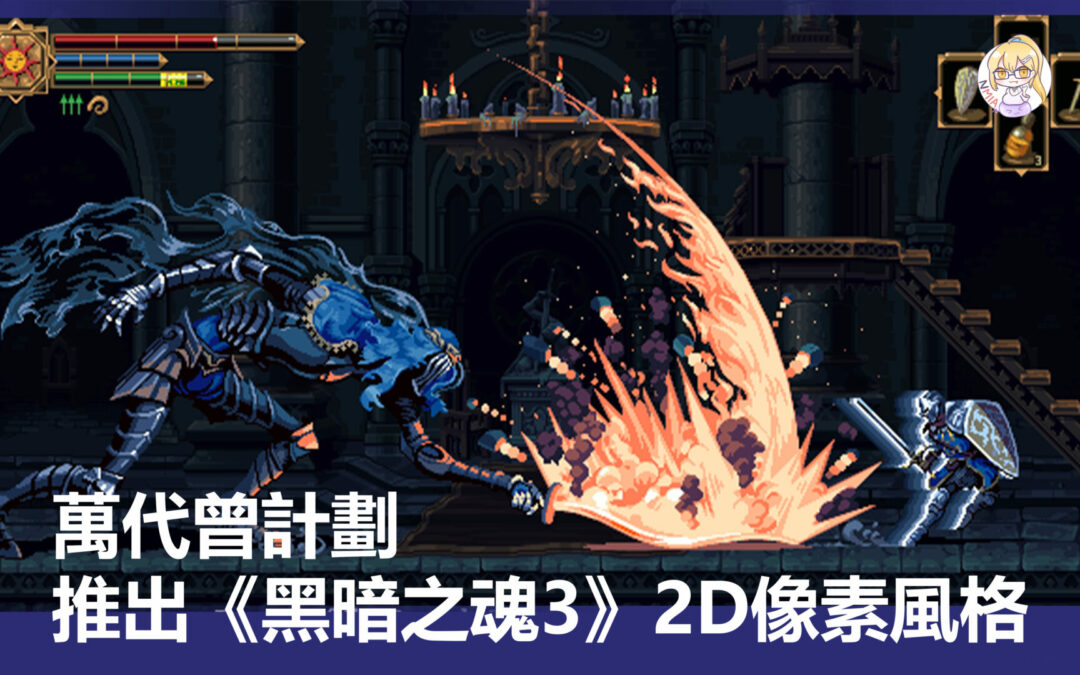 Bandai Namco 曾計劃推出《黑暗之魂3》2D像素風格版本
