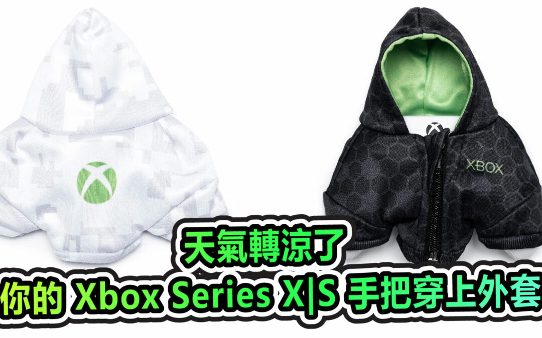 天氣轉涼了 快為你的 Xbox Series X|S 手把穿上外套吧