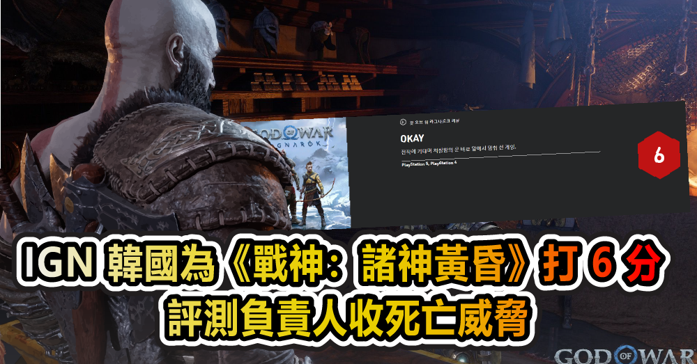 IGN 韓國為《戰神：諸神黃昏》打 6 分 評測負責人收死亡威脅