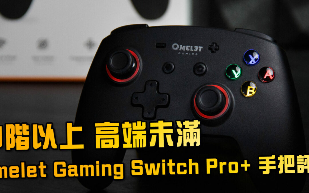 中階以上；高端未滿 - Omelet Gaming Switch Pro+ 無線手把評測與使用心得