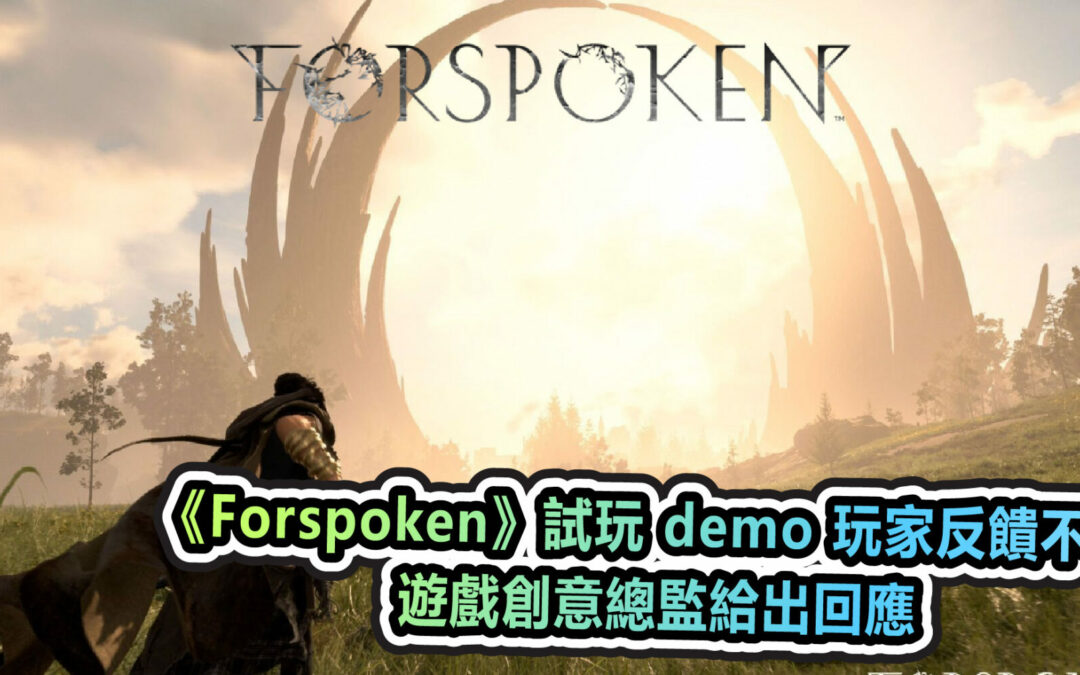 《Forspoken》試玩 demo 玩家反饋不理想 遊戲創意總監給出回應