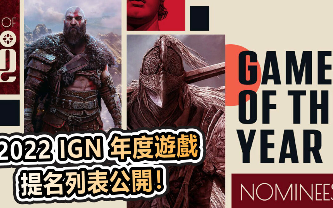 2022 IGN 年度遊戲提名列表公開！7 款遊戲有大有小