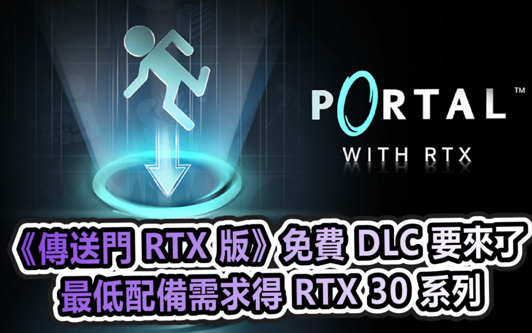 《傳送門 RTX 版》免費 DLC 要來了 但最低配備需求得 RTX 30 系列