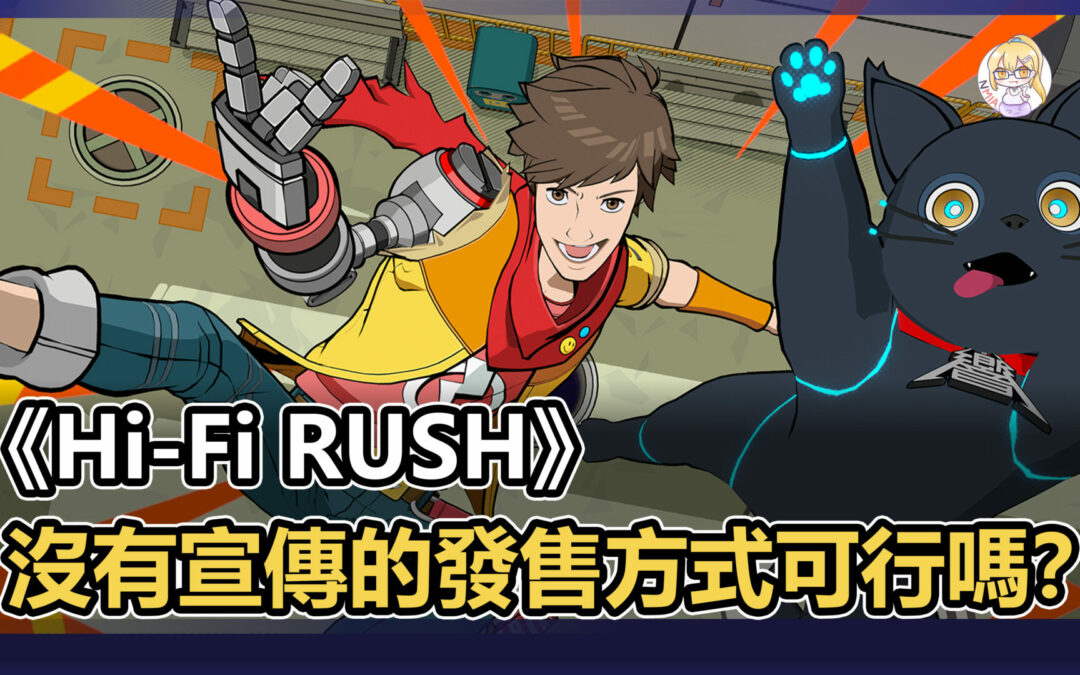 沒有宣傳《HiFi RUSH》首次亮相既推出遊玩，這種發售方式可行嗎？