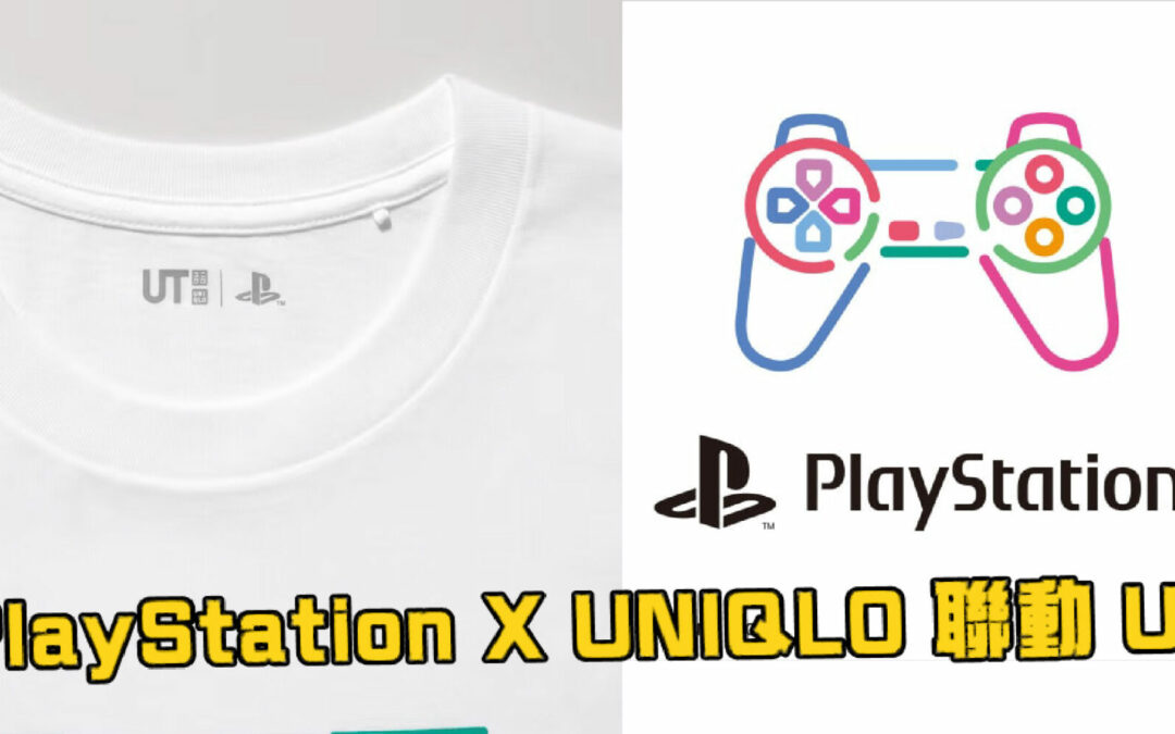 索尼 PlayStation X UNIQLO 推出聯動 UT 2 月下旬於日本推出