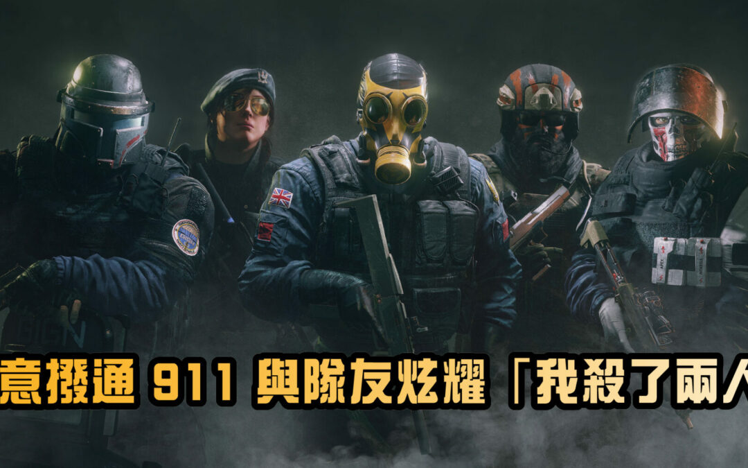 《虹彩六號》玩家無意撥通 911 與隊友炫耀「我殺了兩人」警方火速抵達現場