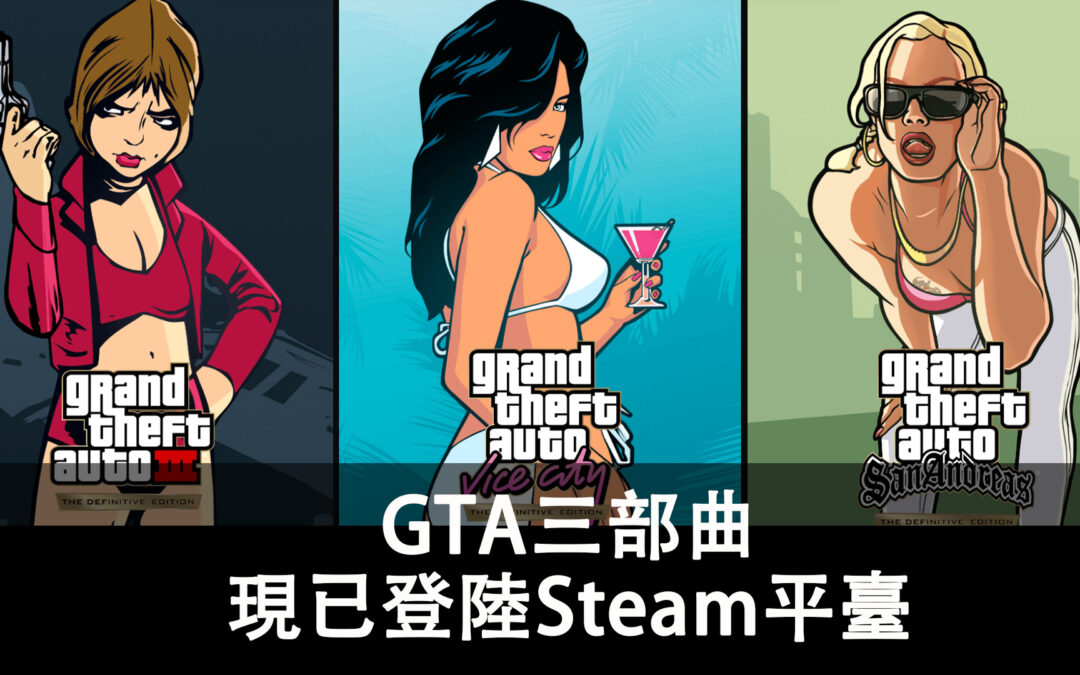 GTA三部曲聖安地列斯，罪惡城市和三代一同登陸Steam平臺！
