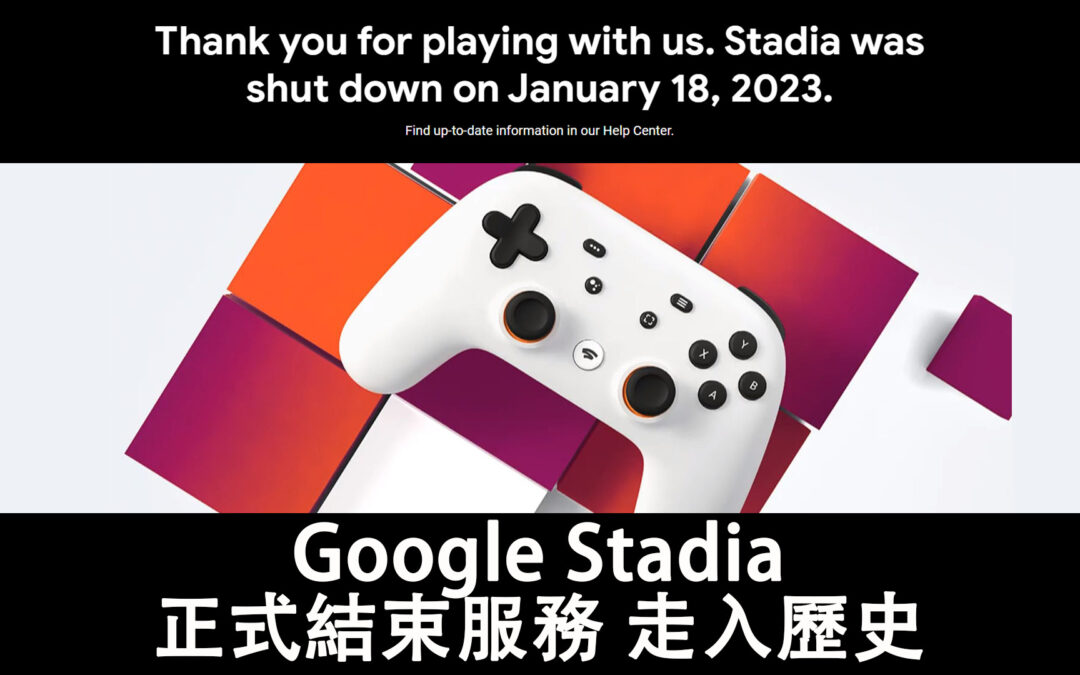 Google Stadia 於2023年1月18日結束服務，谷歌雲端遊戲平臺走入歷史