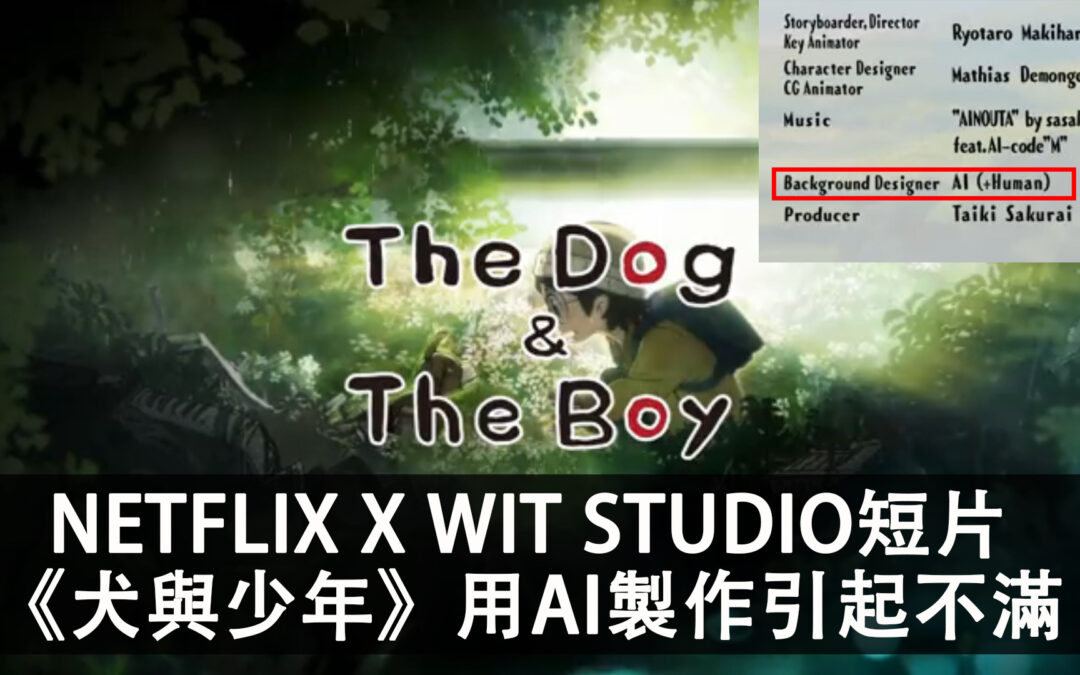Netflix X STUDIO WIT X Rinna Inc. 推出實驗性動畫短片《犬與少年》，引用AI造成網民不滿