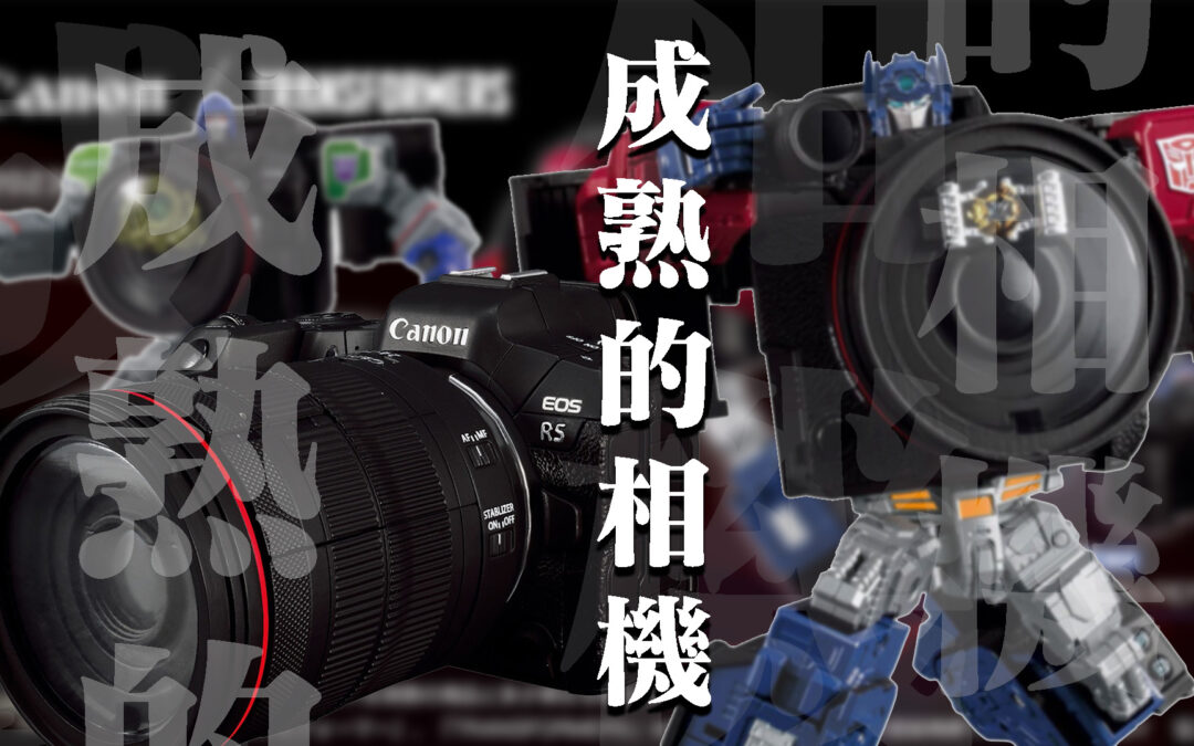 萬元以下，會變身的CanonR5——攝影師的夢想