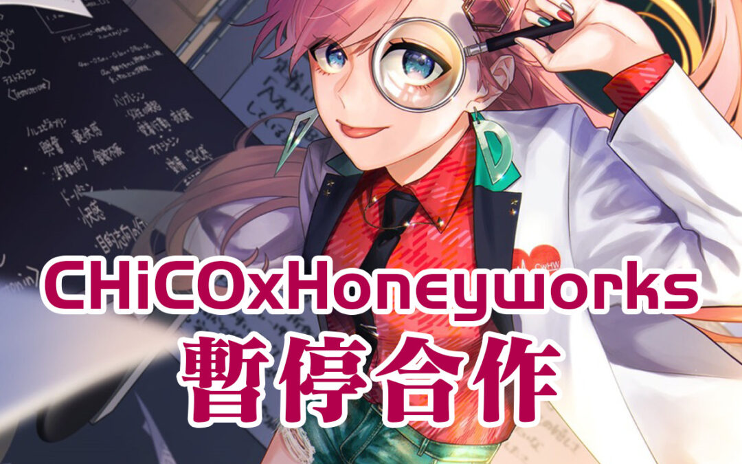CHiCO 將在4月巡回演出後暫停與Honeyworks的合作