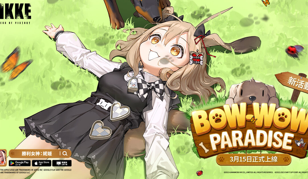 美少女槍戰RPG《勝利女神：妮姬》更新「BOW-WOW PARADISE」版本 – 新妮姬「餅乾」參戰！