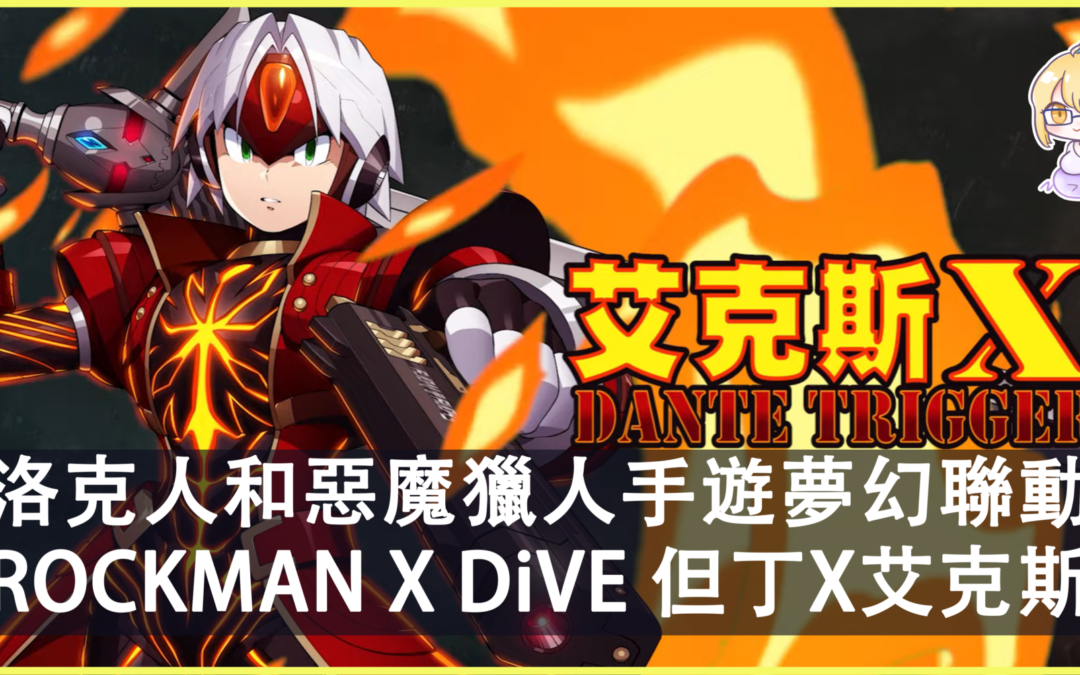 洛克人和惡魔獵人夢幻聯動 ROCKMAN X DiVE推出 艾克斯XDante Trigger角色！