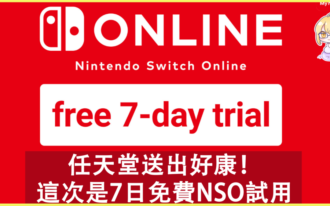 任天堂再派一波好康！這次是7日免費試用Nintendo Switch Online!