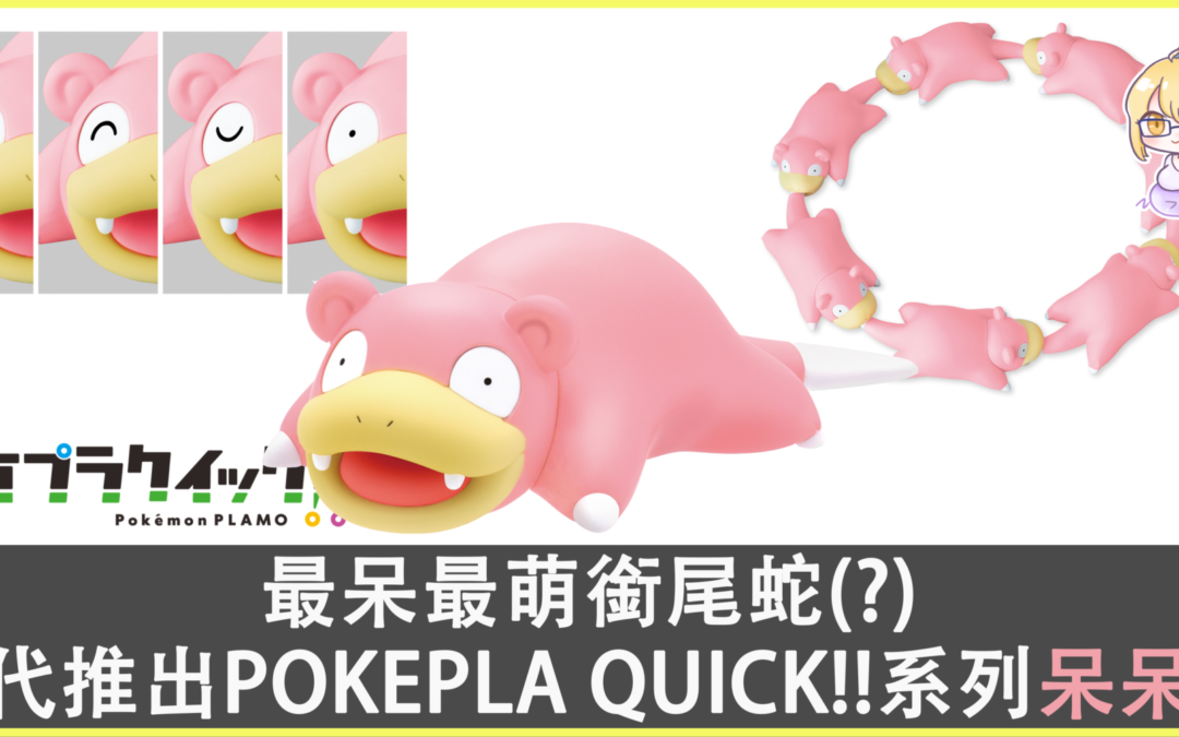 最呆最萌“銜尾蛇”(?)  萬代推出簡易組裝模型“POKEPLA QUICK!!”系列第15彈，呆呆獸！