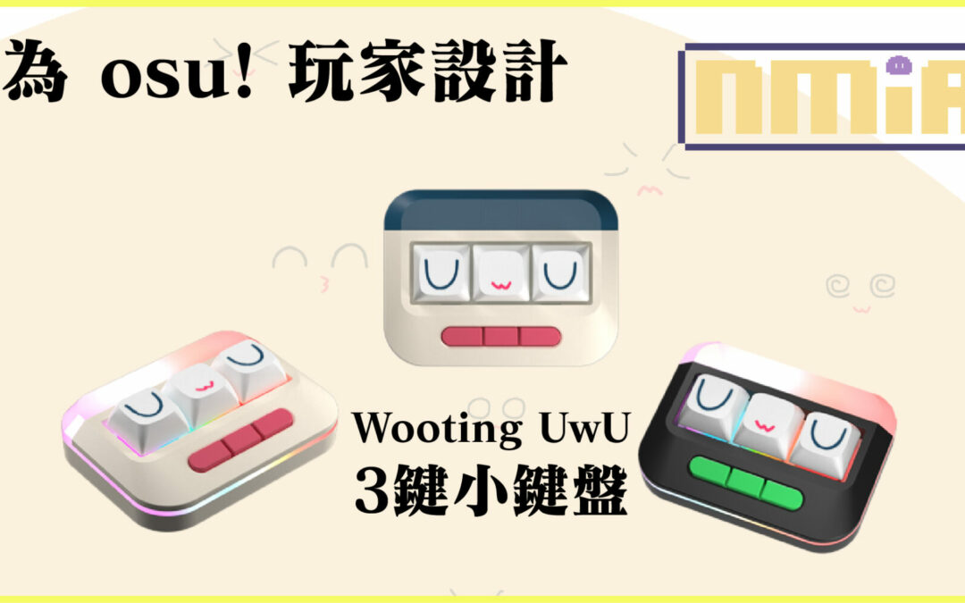 荷蘭鍵盤品牌 Wooting 推出 Wooting UwU 專為osu!玩家設計的3鍵小鍵盤