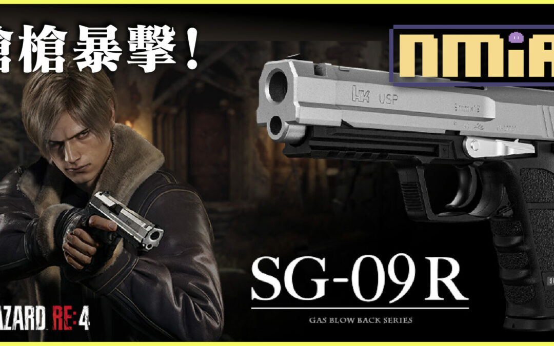 日本玩具公司打造《惡靈古堡 4 重製版》里昂專用 SG-09R 限量手槍模型 就問喪屍在哪？