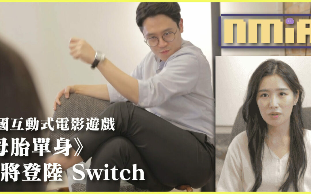 這款劇情超誇張 韓國互動電影遊戲《母胎單身》宣佈登陸 Switch 平台