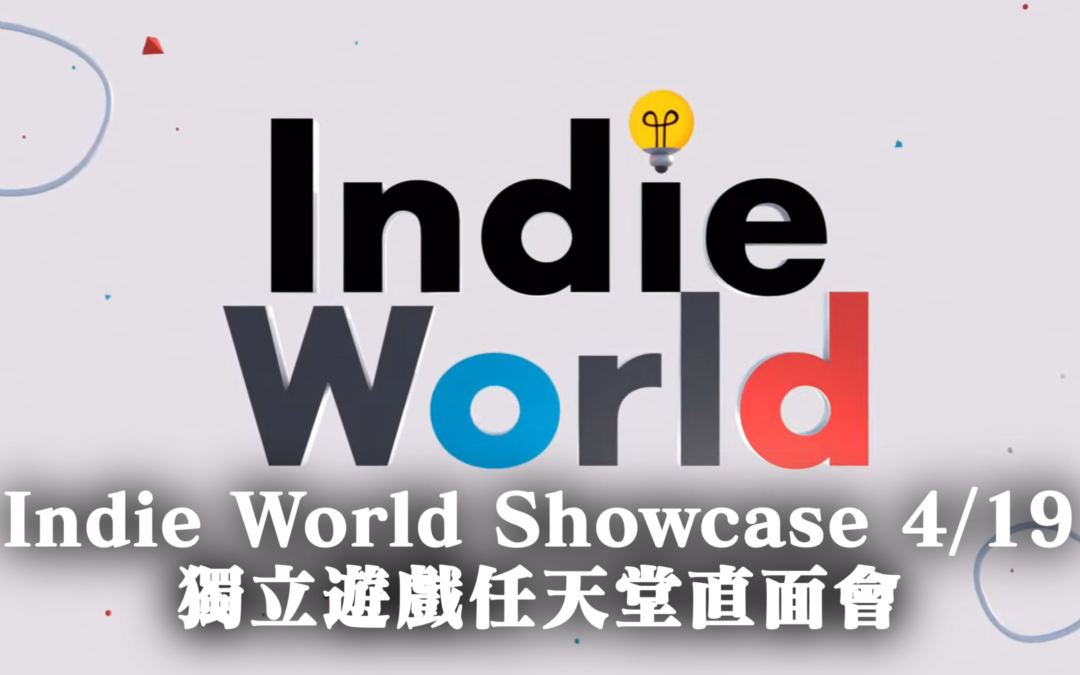 04/19 任天堂Indie World Showcase 獨立遊戲直面會懶人包
