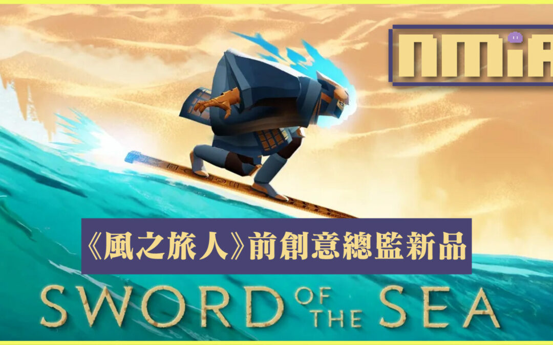《風之旅人》前創意總監出新品 《Sword of the Sea》世界觀同樣深奧
