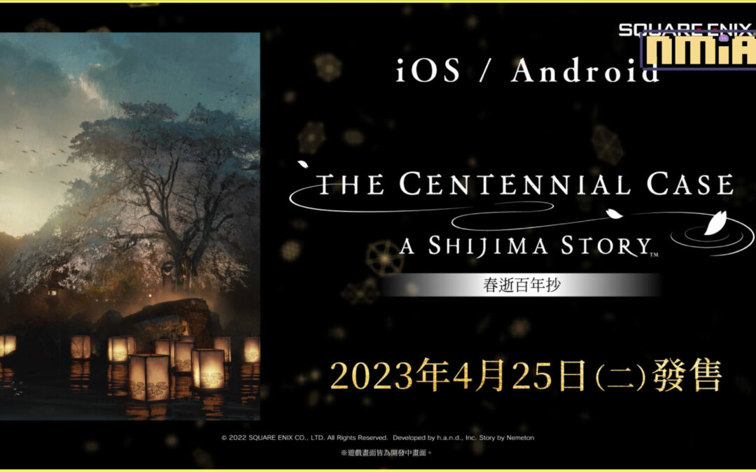 智慧型手機版《春逝百年抄 The Centennial Case: A Shijima Story》正式發售，各大商店舉辦優惠活動
