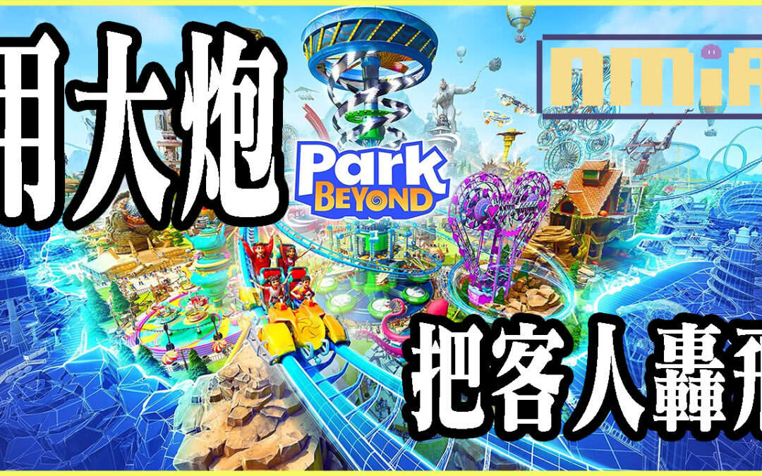《Park Beyond》 海島大亨開發商做了個主題樂園建造遊戲