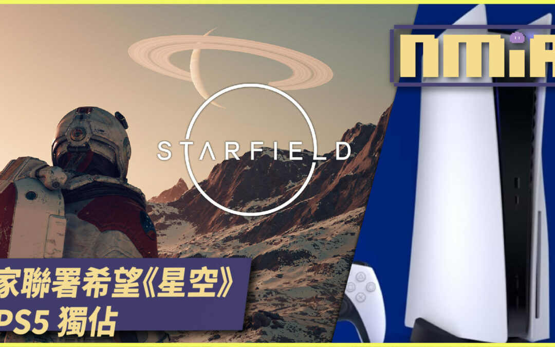 玩家發起聯署希望《星空 Starfield》能成為 PS5 獨佔引爭議