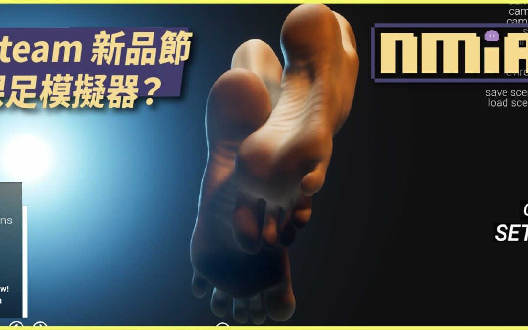 360度無死角欣賞製訂裸足《HAELE 3D – Feet Poser Pro》Steam 新品節另類遊戲