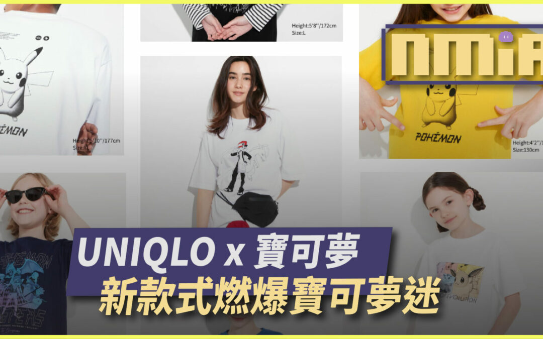 UNIQLO與寶可夢聯名 出UT印花襯衫系列 新款式燃爆寶可夢迷熱情