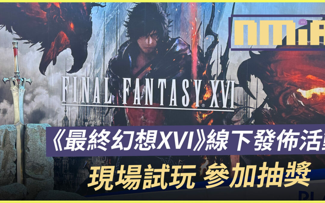 《最終幻想XVI》線下發佈活動 現場試玩還可以參加抽獎
