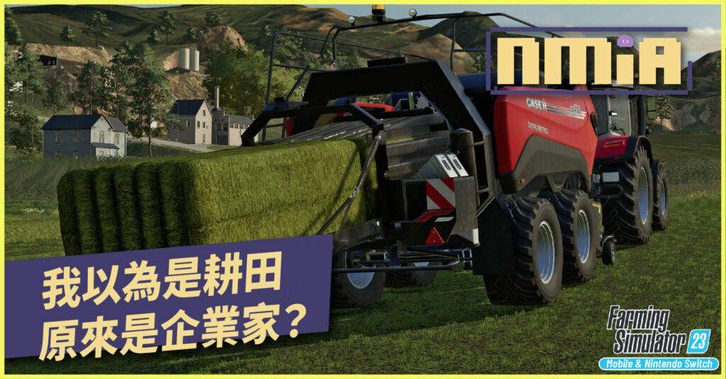 模擬農場經營《模擬農場/百萬農青大作戰 23》玩法的天花板取決於智商