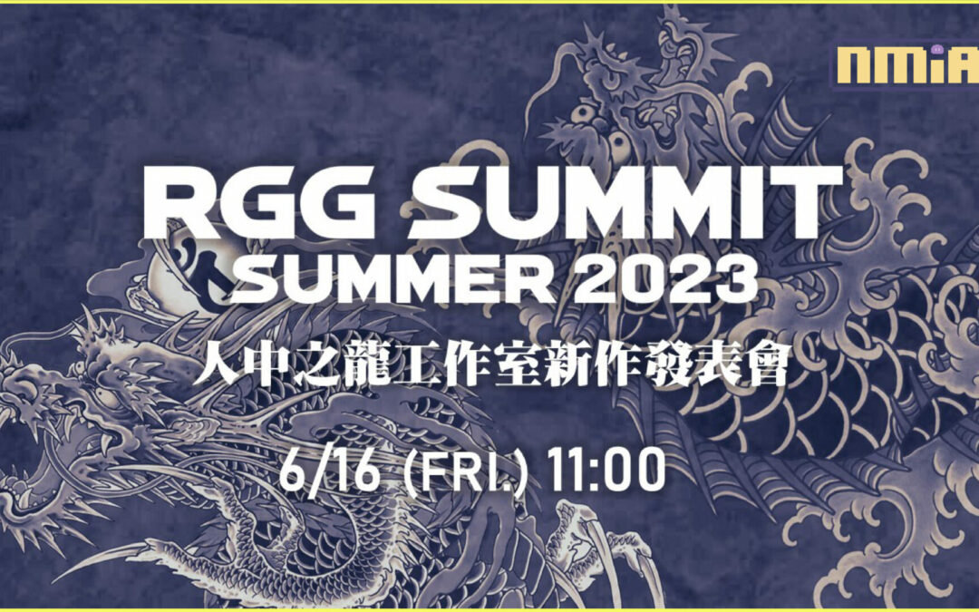 人中之龍工作室新作發表會6月16日上午11點直播「RGG SUMMIT SUMMER2023」
