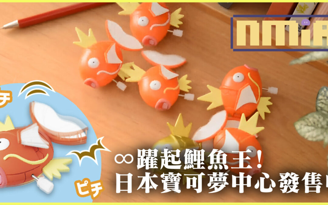 繫上發條就會一直躍起的無限躍起鯉魚王！現已在日本寶可夢中心網站發售！