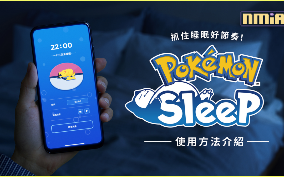 抓住睡眠好節奏！讓人更加期待早上起床的睡眠遊戲《Pokémon Sleep》預定自7月下旬於iOS / Android依序上線，Android版事前登錄已開跑！ 
