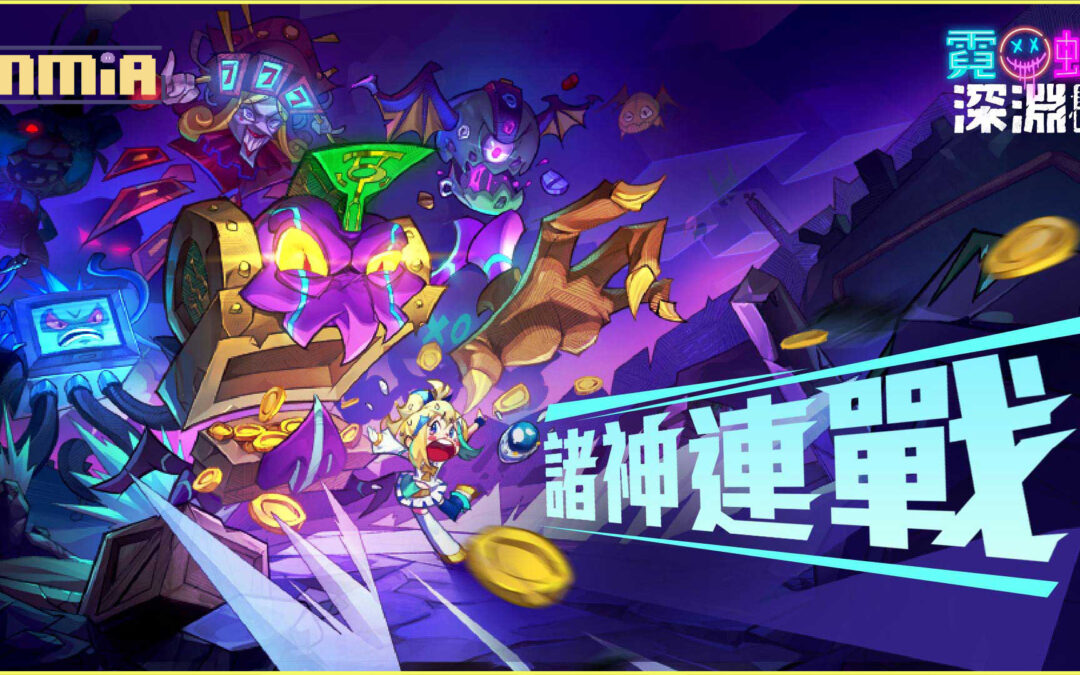 《霓虹深淵：無限》限時任務「諸神連戰」開啟！推出全新近戰角色及套裝體驗華麗劍氣四射