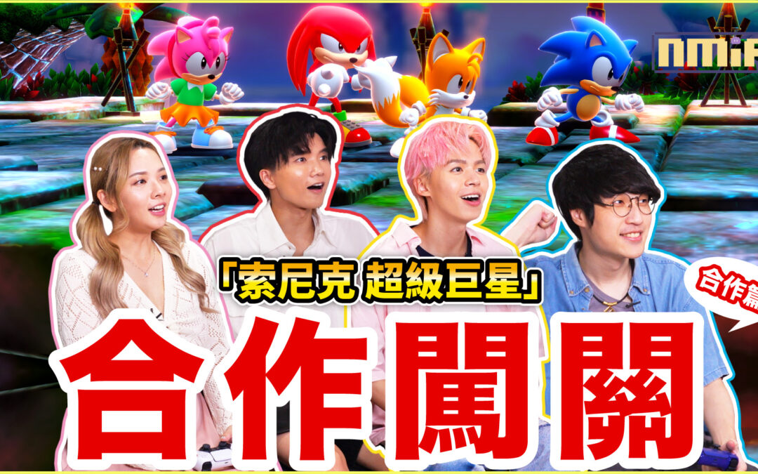 《索尼克 超級巨星》 由黄氏兄弟、滴妹、阿神 為您帶來多人合作闖關以及對戰模式體驗！