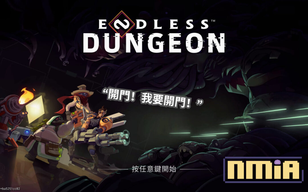 【游戲評測】《ENDLESS Dungeon》——一款要一直開門才會變强的Roguelite游戲