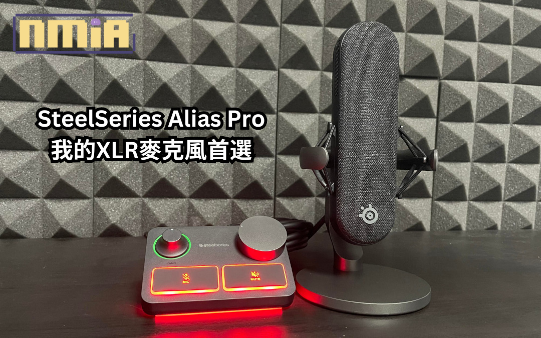 【評測】SteelSeries Alias Pro ——我的XLR麥克風首選