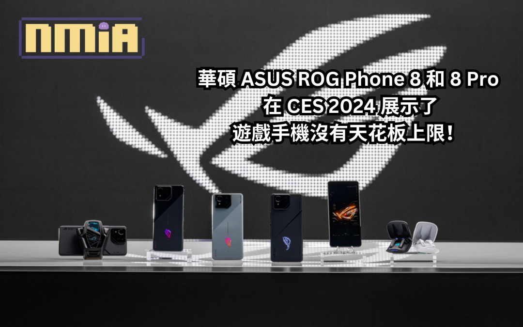 華碩 ASUS ROG Phone 8 和 8 Pro 在【CES 2024】展示了遊戲手機沒有天花板上限！